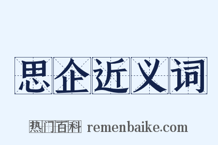 思企近义词是什么意思的图片